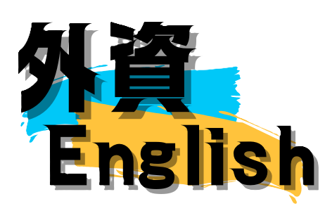外資English