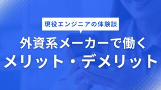 外資系メーカーで働くメリット・デメリット【現役エンジニアの体験談】