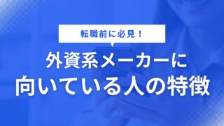 【転職前に必見！】外資系メーカーに向いている人の特徴６選