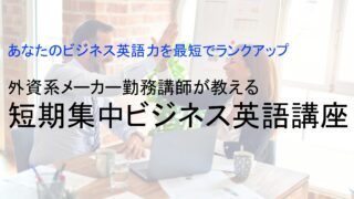 【Udemy講座】【あなたのビジネス英語力を最短でランクアップ】外資系メーカー勤務講師が教える短期集中ビジネス英語講座