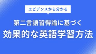 【エビデンスから分かる】第二言語習得論に基づく効果的な英語学習方法