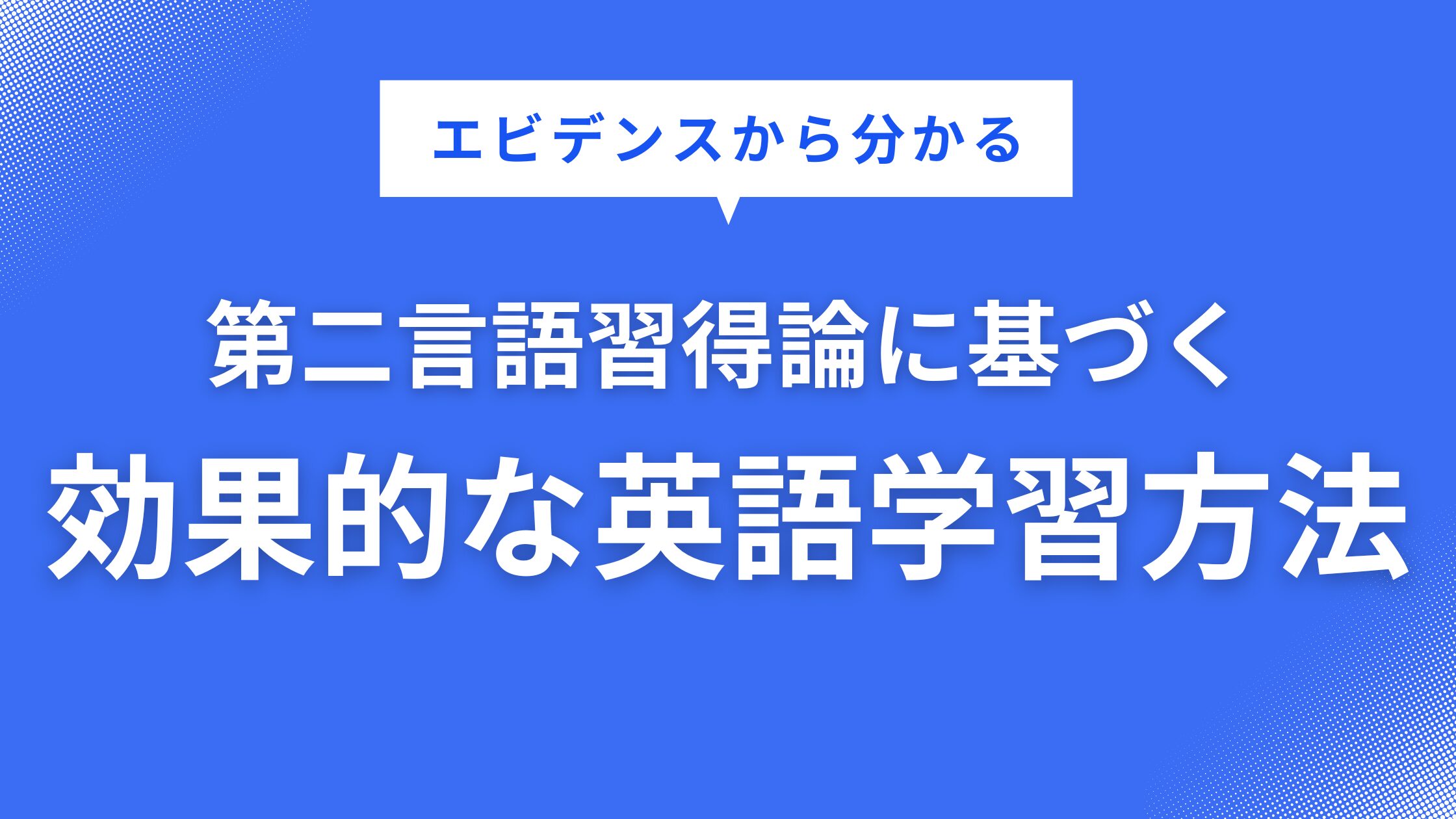 【エビデンスから分かる】第二言語習得論に基づく効果的な英語学習方法
