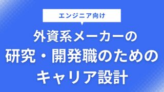 【エンジニア向け】外資系メーカーの研究・開発職のためのキャリア設計