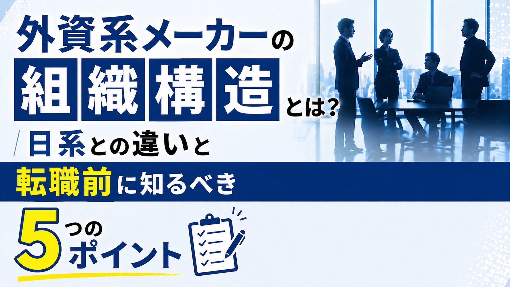 外資系メーカーの組織構造とは？日系との違いと転職前に知るべき5つのポイント
