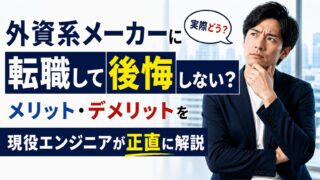 外資系メーカーに転職して後悔しない？メリット・デメリットを現役エンジニアが正直に解説