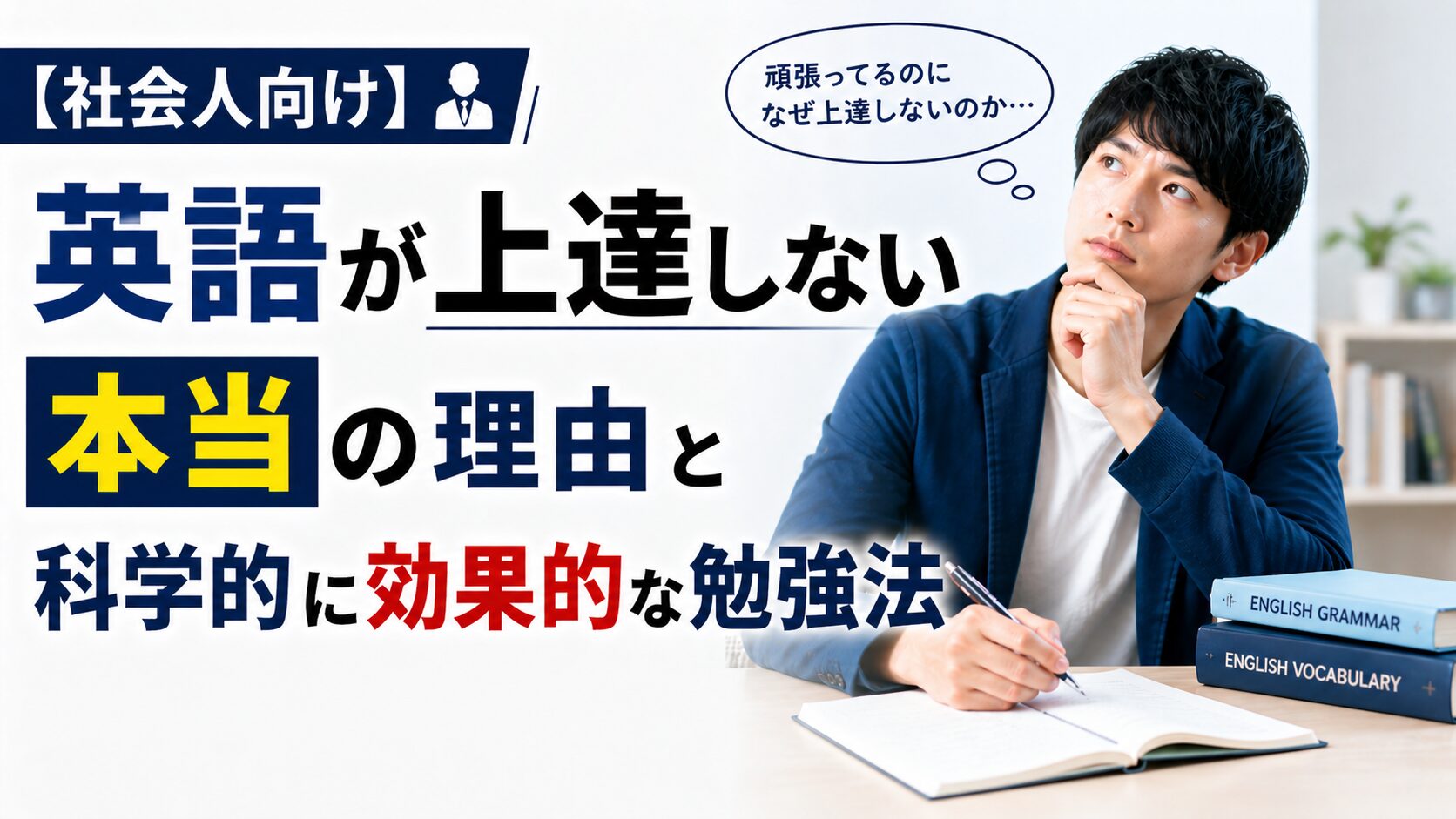【社会人向け】英語が上達しない本当の理由と科学的に効果的な勉強法