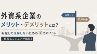 外資系企業のメリット・デメリットとは?転職して後悔しないための10のポイント【現役エンジニアが解説】