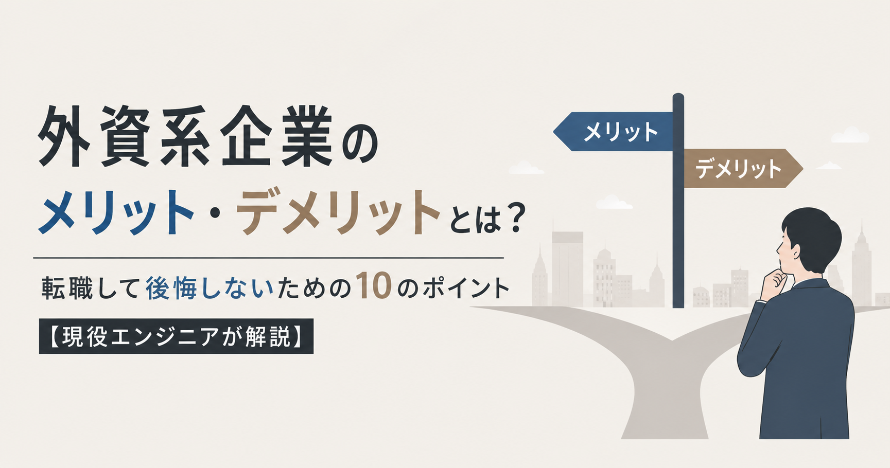 外資系企業のメリット・デメリットとは？転職して後悔しないための10のポイント【現役エンジニアが解説】