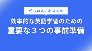 【忙しい人におススメ】効率的な英語学習のための重要な３つの事前準備