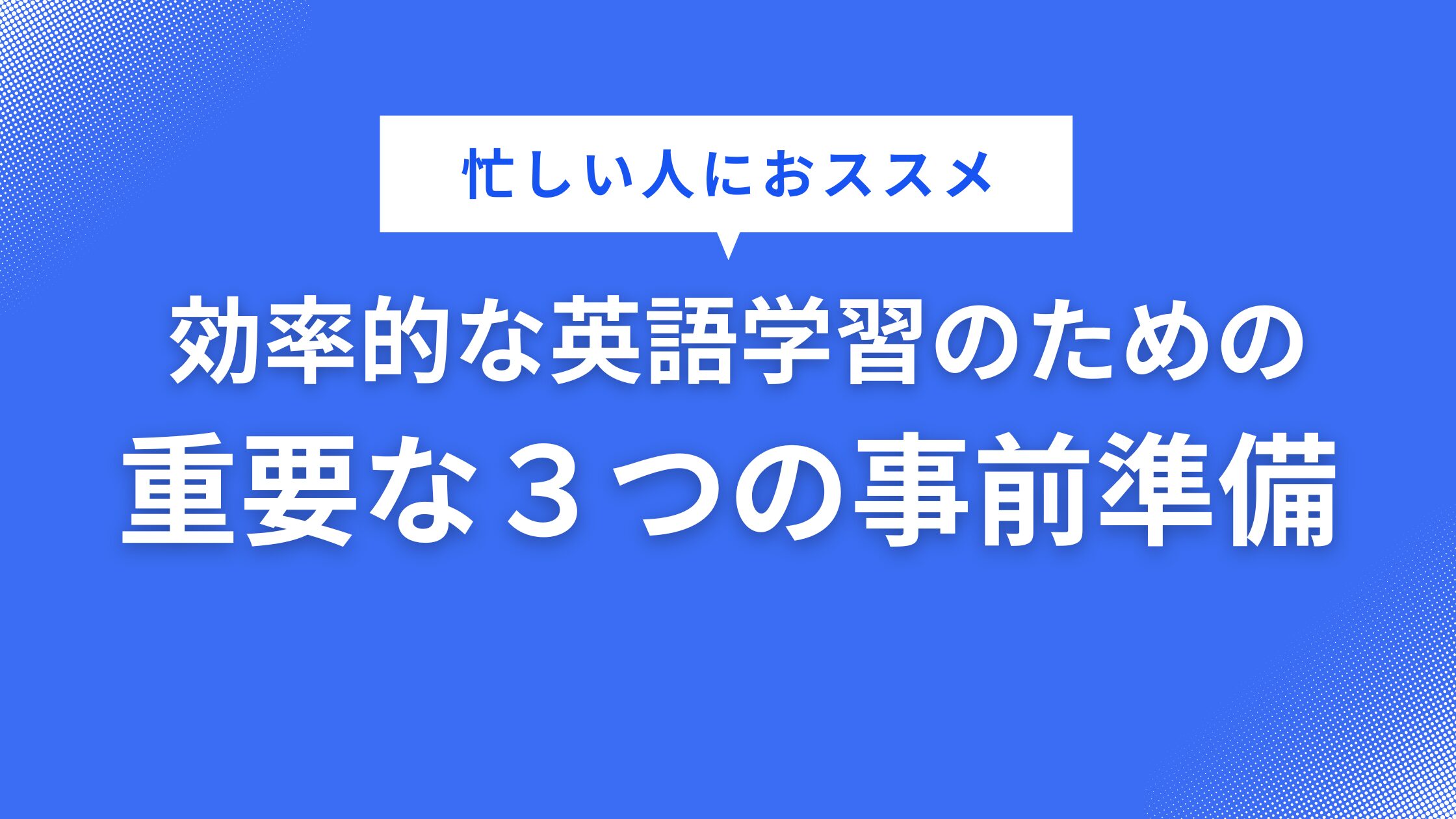 【忙しい人におススメ】効率的な英語学習のための重要な３つの事前準備