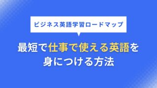 【レベル別】ビジネス英語学習ロードマップ｜最短で「仕事で使える英語」を身につける方法