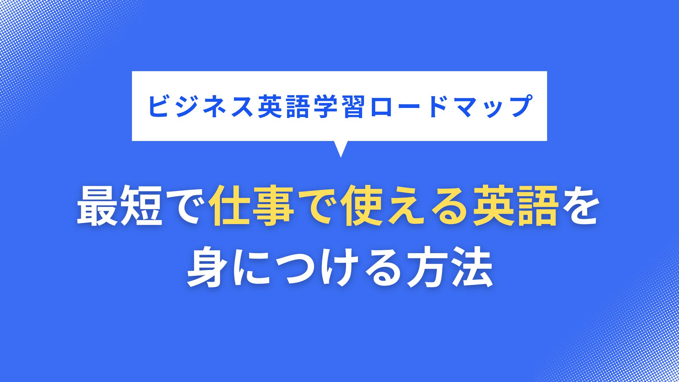 【レベル別】ビジネス英語学習ロードマップ｜最短で「仕事で使える英語」を身につける方法