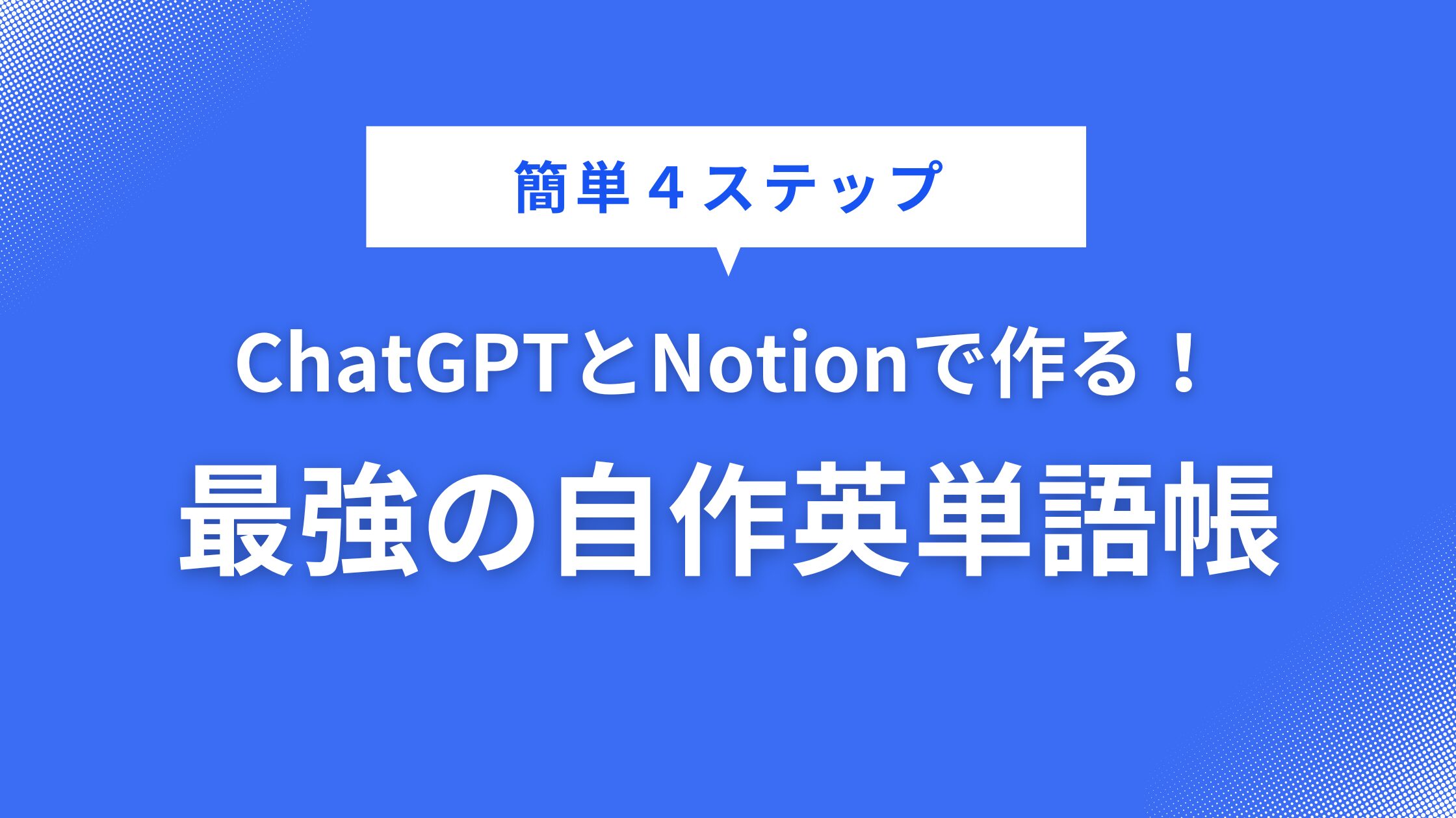 ChatGPTとNotionで作る！最強の自作英単語帳