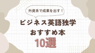 外資系で成果を出す！ビジネス英語独学おすすめ本10選