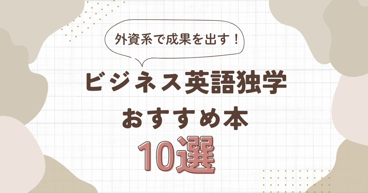 外資系で成果を出す！ビジネス英語独学おすすめ本10選