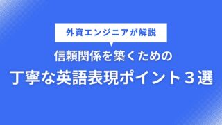 【外資エンジニア解説】信頼関係を築くための丁寧な英語表現のポイント3選