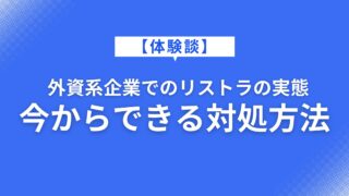 【体験談】外資系企業でのリストラの実態｜今からできる対処方法