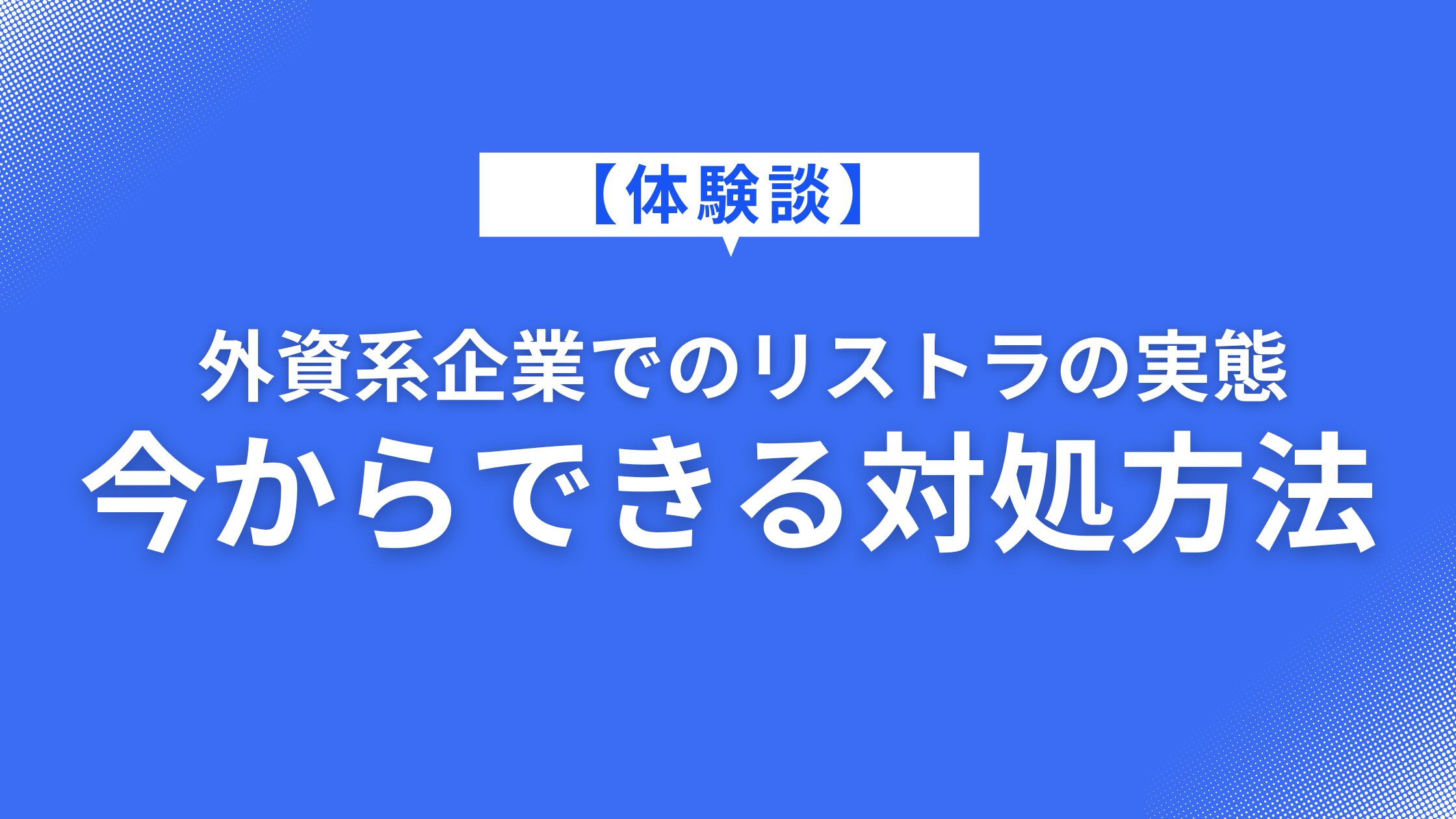 【体験談】外資系企業でのリストラの実態｜今からできる対処方法