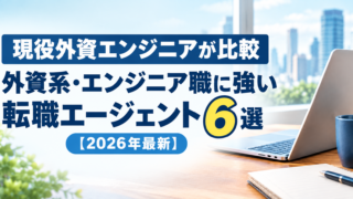【現役外資エンジニアが比較】外資系・エンジニア職に強い転職エージェント6選【2026年最新】