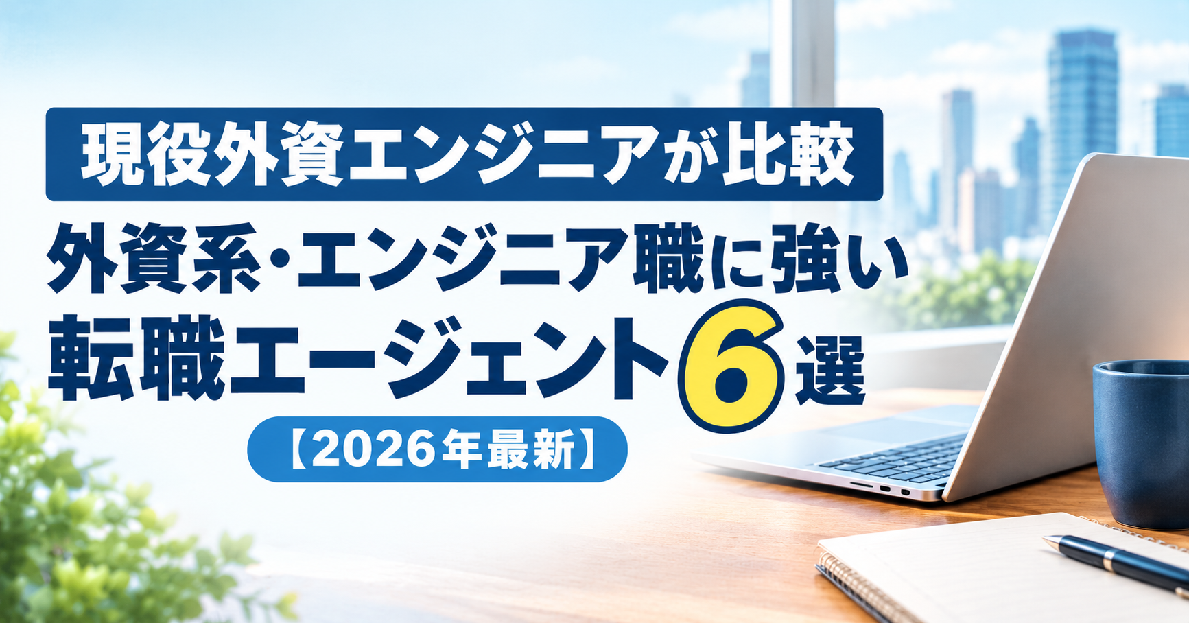【現役外資エンジニアが比較】外資系・エンジニア職に強い転職エージェント6選【2026年最新】