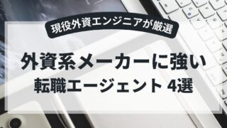 【現役外資エンジニアが厳選】外資系メーカーに強い転職エージェント4選