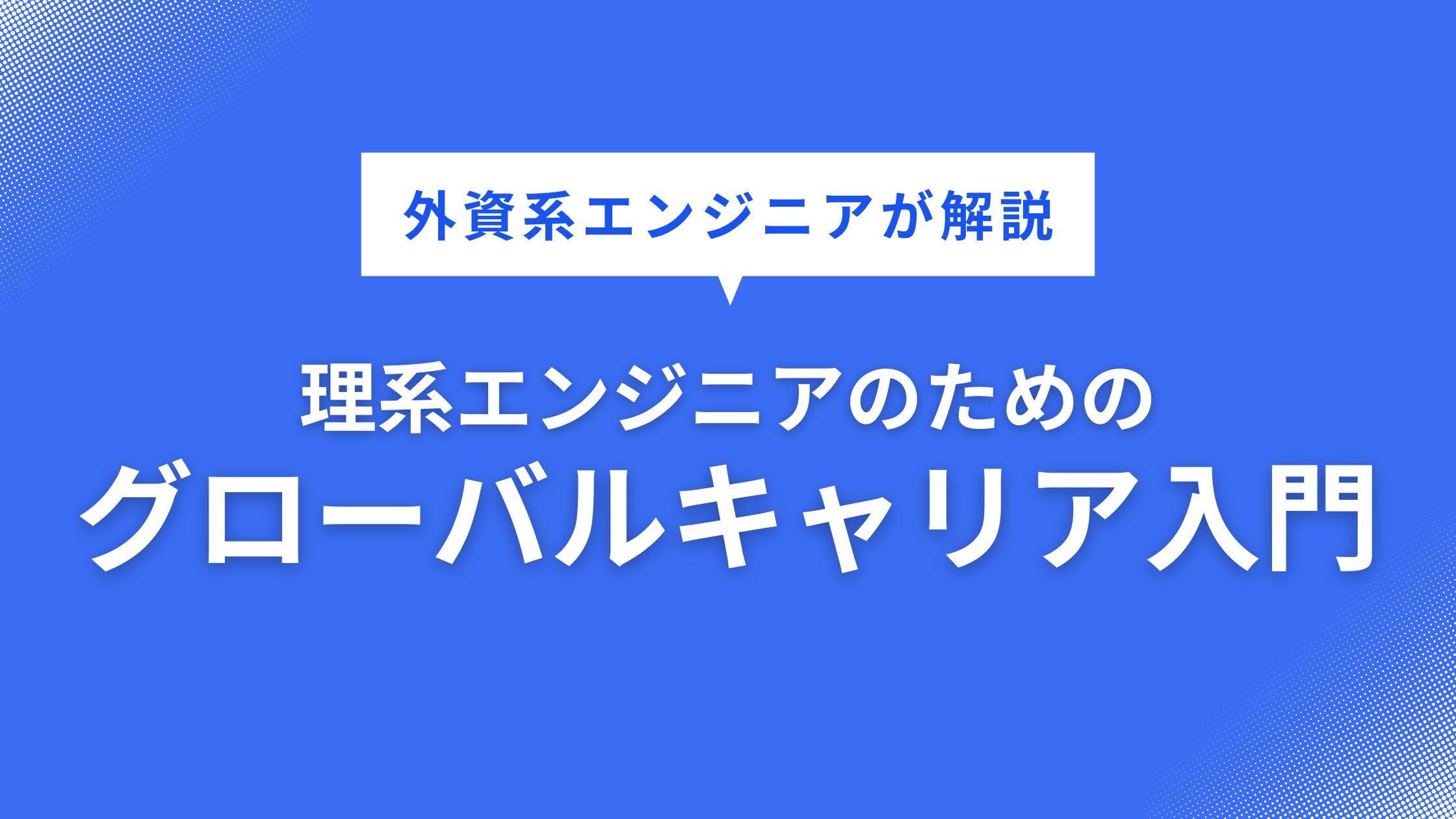 理系エンジニアのためのグローバルキャリア入門