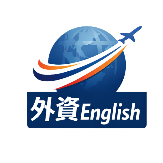 外資English