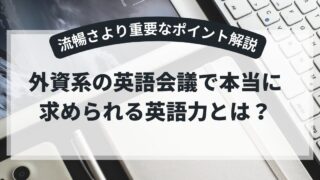 外資系の英語会議で本当に求められる英語力とは?【流暢さより重要なポイント解説】