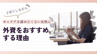子育てしながらキャリアを諦めたくない女性に、外資をおすすめする理由