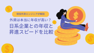 【現役外資エンジニアが解説】外資は本当に年収が高い？日系企業との徹底比較