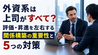 外資系は上司がすべて?評価・昇進を左右する関係構築の重要性と5つの対策