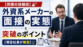 【同僚の体験談】外資系メーカーの面接の実態と突破のポイント【現役社員が解説】