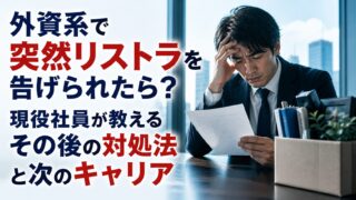 外資系で突然リストラを告げられたら?現役社員が教えるその後の対処法と次のキャリア