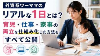 外資系ワーママのリアルな1日とは?育児・仕事・家事の両立を仕組み化した方法をすべて公開