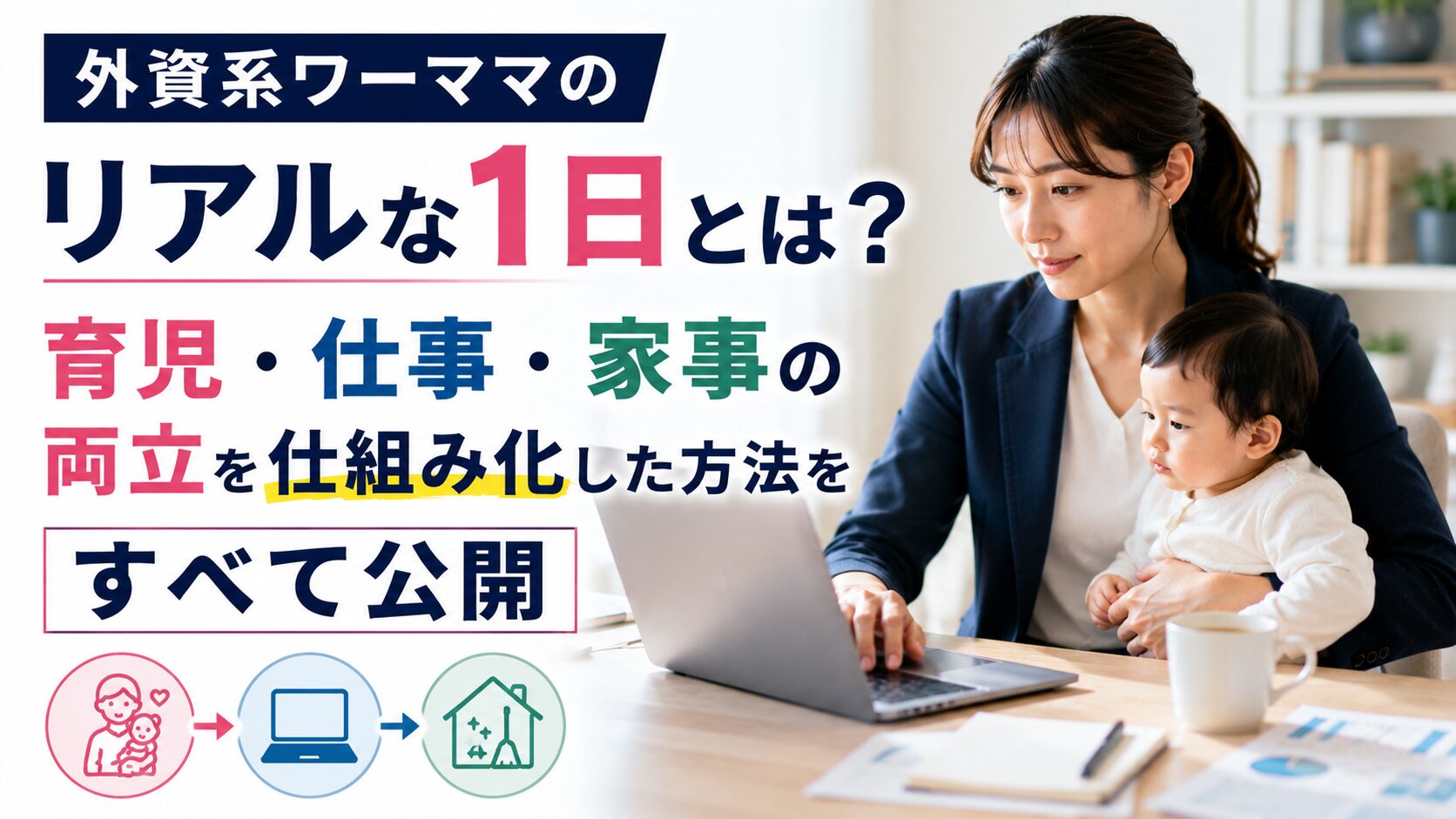 外資系ワーママのリアルな1日とは？育児・仕事・家事の両立を仕組み化した方法をすべて公開