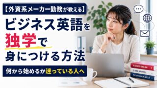 【外資系メーカー勤務が教える】ビジネス英語を独学で身につける方法|何から始めるか迷っている人へ