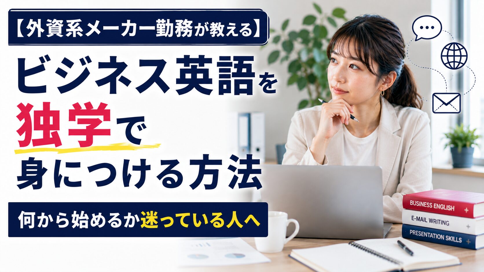 【外資系メーカー勤務が教える】ビジネス英語を独学で身につける方法｜何から始めるか迷っている人へ