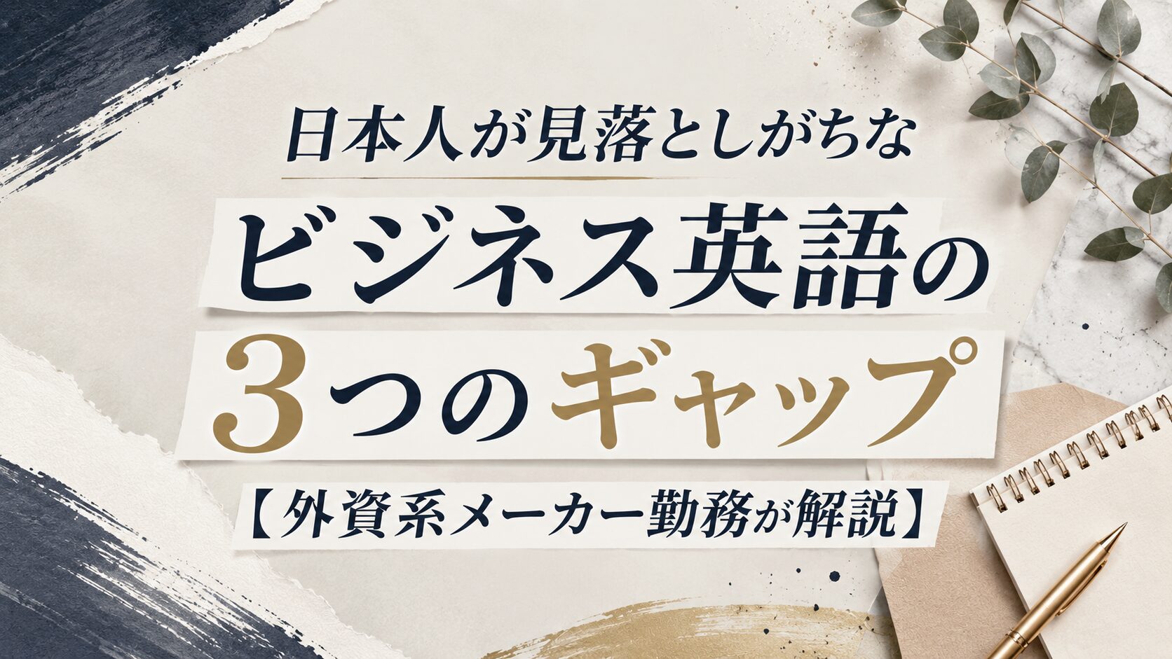 日本人が見落としがちなビジネス英語の3つのギャップ【外資系メーカー勤務が解説】