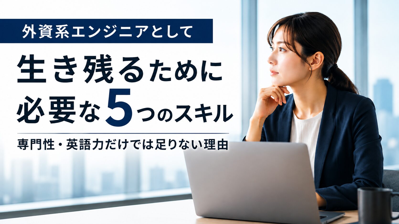 外資系エンジニアとして生き残るために必要な5つのスキル｜専門性・英語力だけでは足りない理由