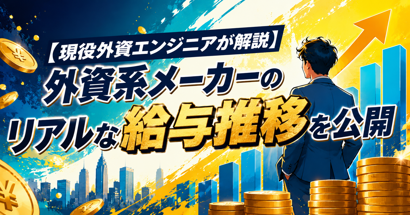 【現役外資エンジニアが解説】外資系メーカーのリアルな給与推移を公開