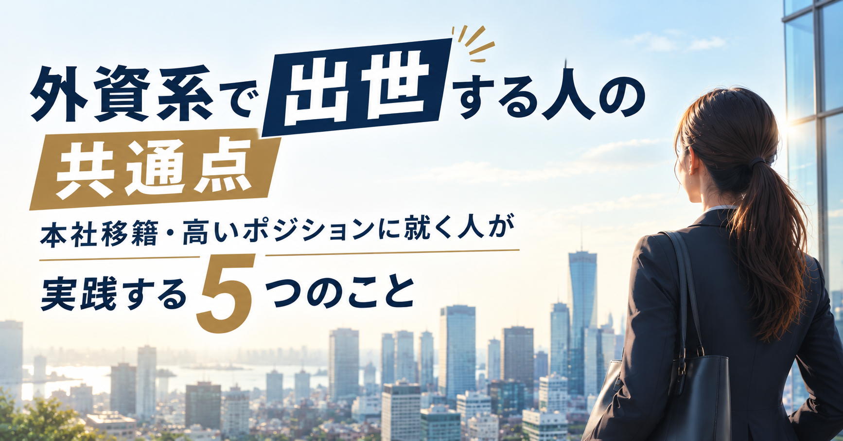 外資系で出世する人の共通点｜本社移籍・高いポジションに就く人が実践する5つのこと